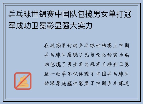 乒乓球世锦赛中国队包揽男女单打冠军成功卫冕彰显强大实力