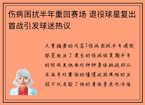 伤病困扰半年重回赛场 退役球星复出首战引发球迷热议