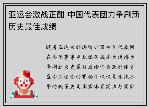亚运会激战正酣 中国代表团力争刷新历史最佳成绩 亚运会激战正酣 中国代表团力争刷新历史最佳成绩