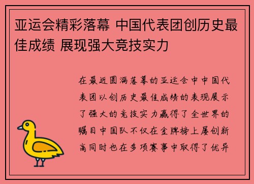 亚运会精彩落幕 中国代表团创历史最佳成绩 展现强大竞技实力 亚运会精彩落幕 中国代表团创历史最佳成绩 展现强大竞技实力