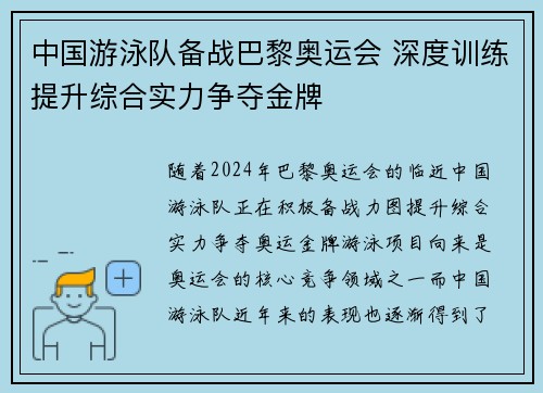 中国游泳队备战巴黎奥运会 深度训练提升综合实力争夺金牌