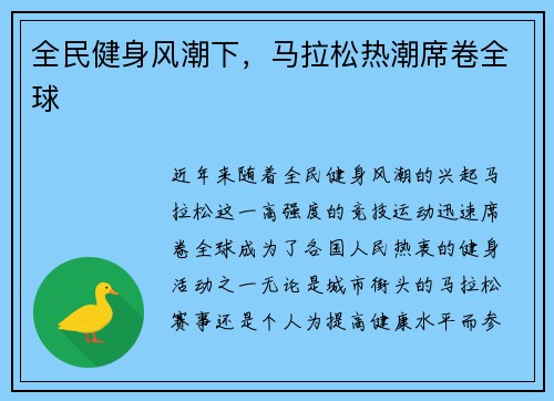 全民健身风潮下，马拉松热潮席卷全球