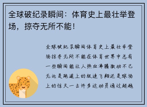 全球破纪录瞬间：体育史上最壮举登场，掠夺无所不能！