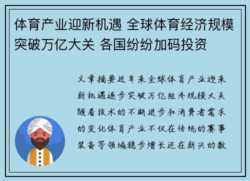 体育产业迎新机遇 全球体育经济规模突破万亿大关 各国纷纷加码投资
