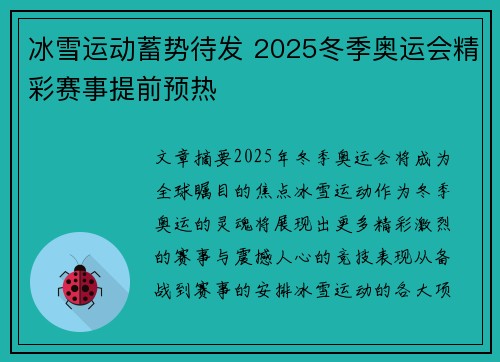 冰雪运动蓄势待发 2025冬季奥运会精彩赛事提前预热