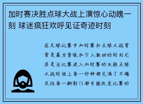 加时赛决胜点球大战上演惊心动魄一刻 球迷疯狂欢呼见证奇迹时刻