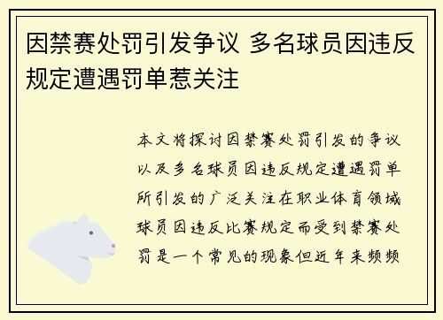 因禁赛处罚引发争议 多名球员因违反规定遭遇罚单惹关注