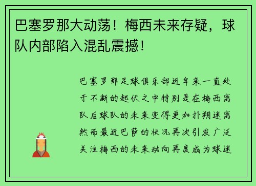 巴塞罗那大动荡！梅西未来存疑，球队内部陷入混乱震撼！