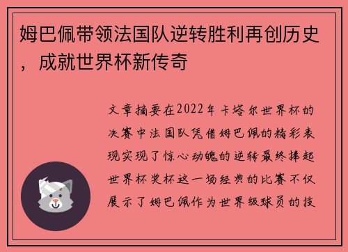 姆巴佩带领法国队逆转胜利再创历史，成就世界杯新传奇