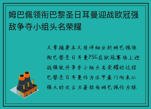 姆巴佩领衔巴黎圣日耳曼迎战欧冠强敌争夺小组头名荣耀