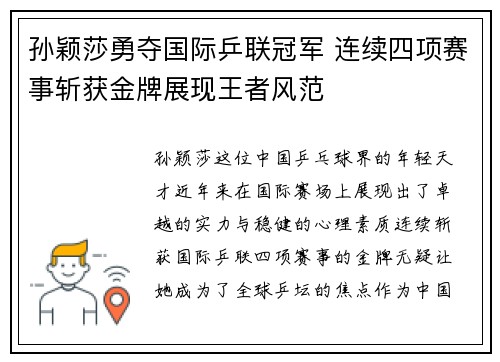 孙颖莎勇夺国际乒联冠军 连续四项赛事斩获金牌展现王者风范