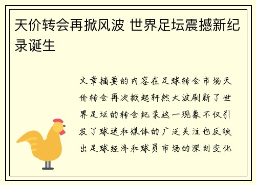 天价转会再掀风波 世界足坛震撼新纪录诞生