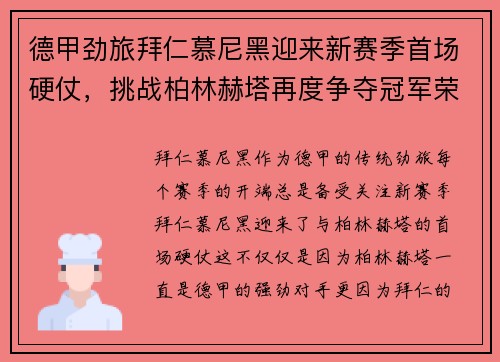 德甲劲旅拜仁慕尼黑迎来新赛季首场硬仗，挑战柏林赫塔再度争夺冠军荣耀