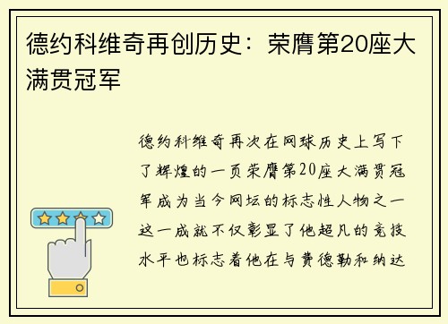 德约科维奇再创历史：荣膺第20座大满贯冠军