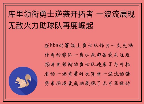 库里领衔勇士逆袭开拓者 一波流展现无敌火力助球队再度崛起